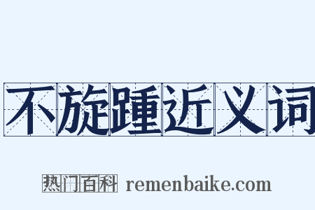 不旋踵近义词是什么意思的图片